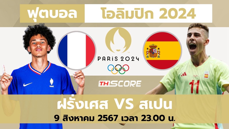 ฟุตบอลชาย โอลิมปิก รอบชิงชนะเลิศ|อฝรั่งเศส(ยู23) VS สเปน (ยู23) | 09.08.2024